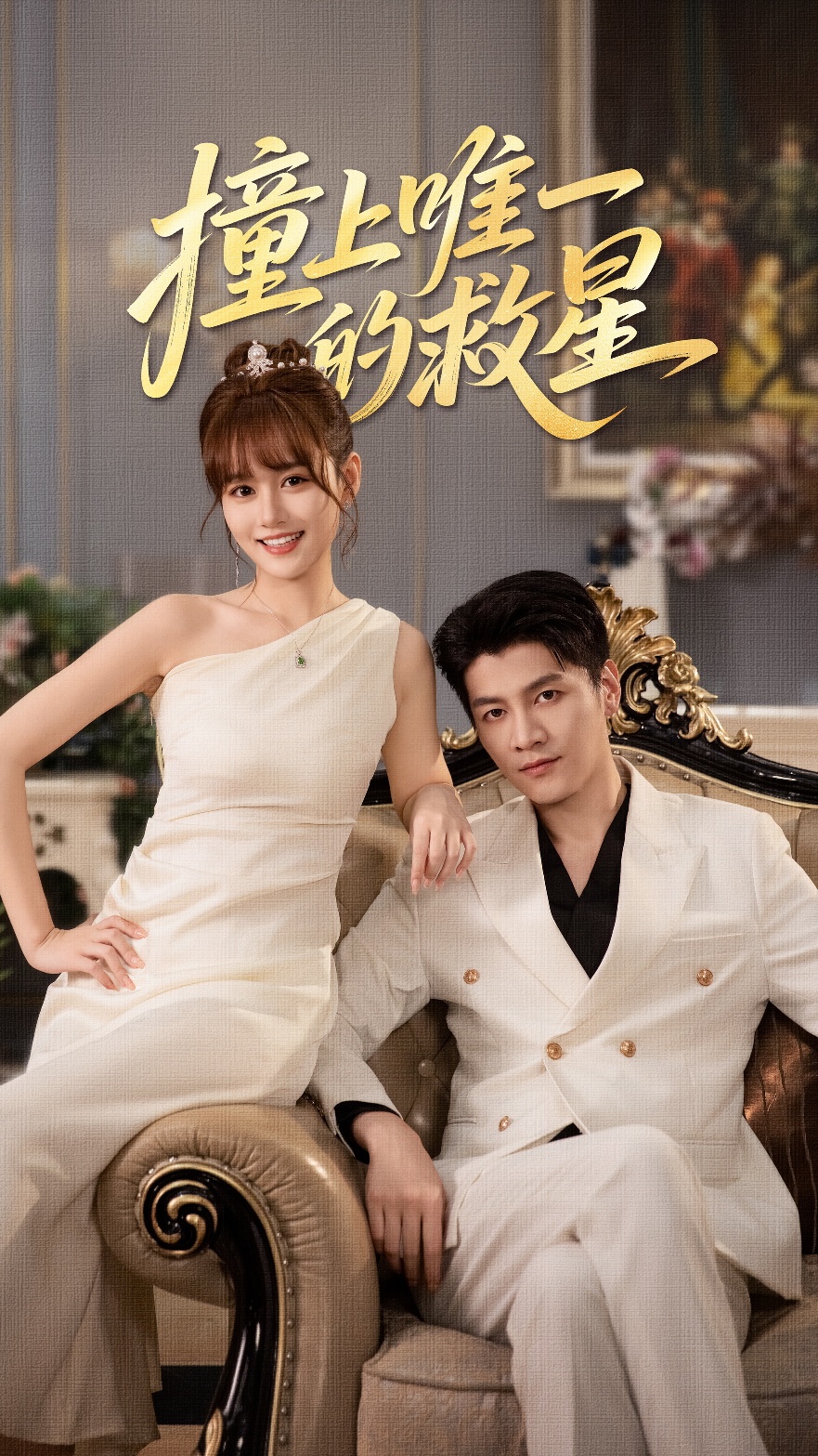 撞到唯一的救星第31-60集