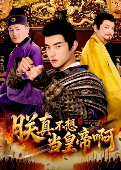 朕真不想当皇帝啊第61-80集(大结局)