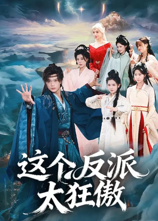 这个反派太狂傲第61-80集(大结局)
