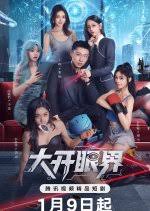 大开眼界第21集