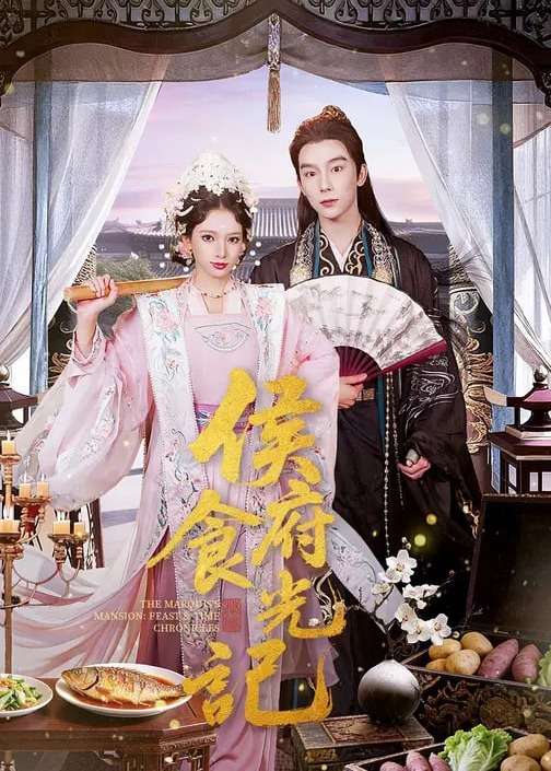 侯府食光记第31-60集