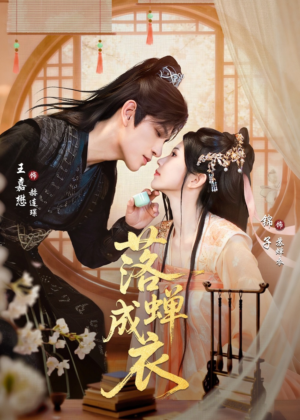 落蝉成衣全集完结(大结局)