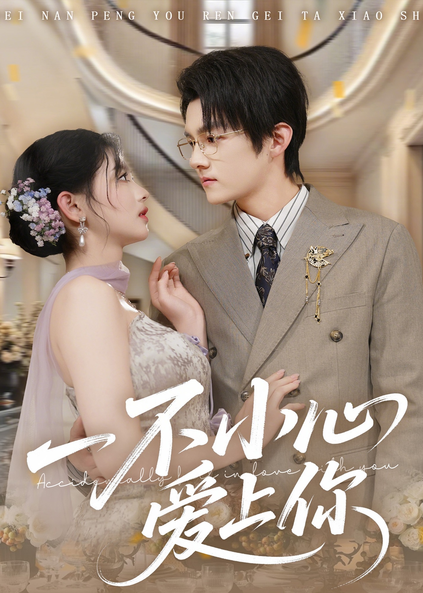 一不小心爱上你第31-64集(大结局)