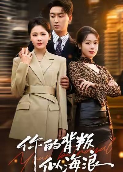 你的背叛似海浪第31-53集(大结局)