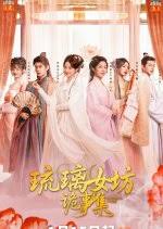 琉璃女坊诡事集第15集