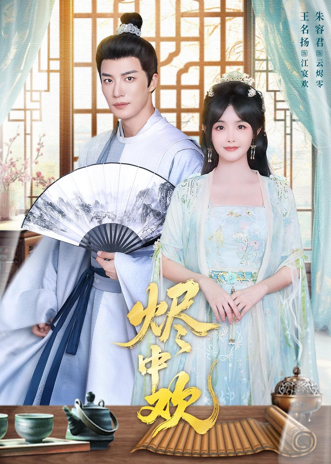 烬中欢第31-60集