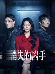 消失的凶手第07集