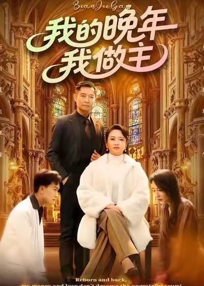 我的晚年我做主第01-30集