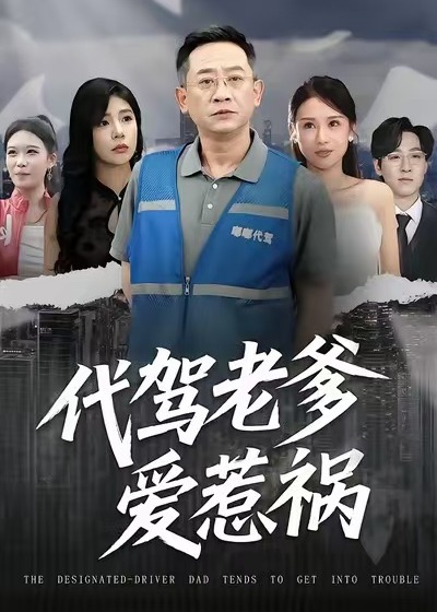 代驾老爹爱惹祸第01-30集