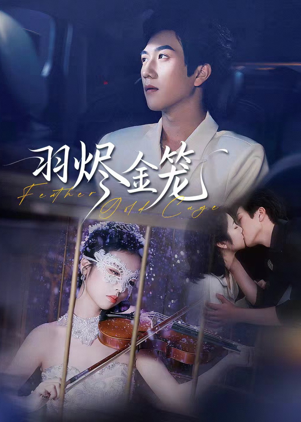 羽烬金笼第01-30集