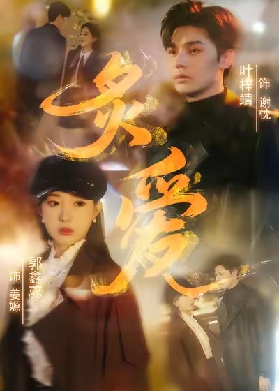 炙爱第31-61集(大结局)