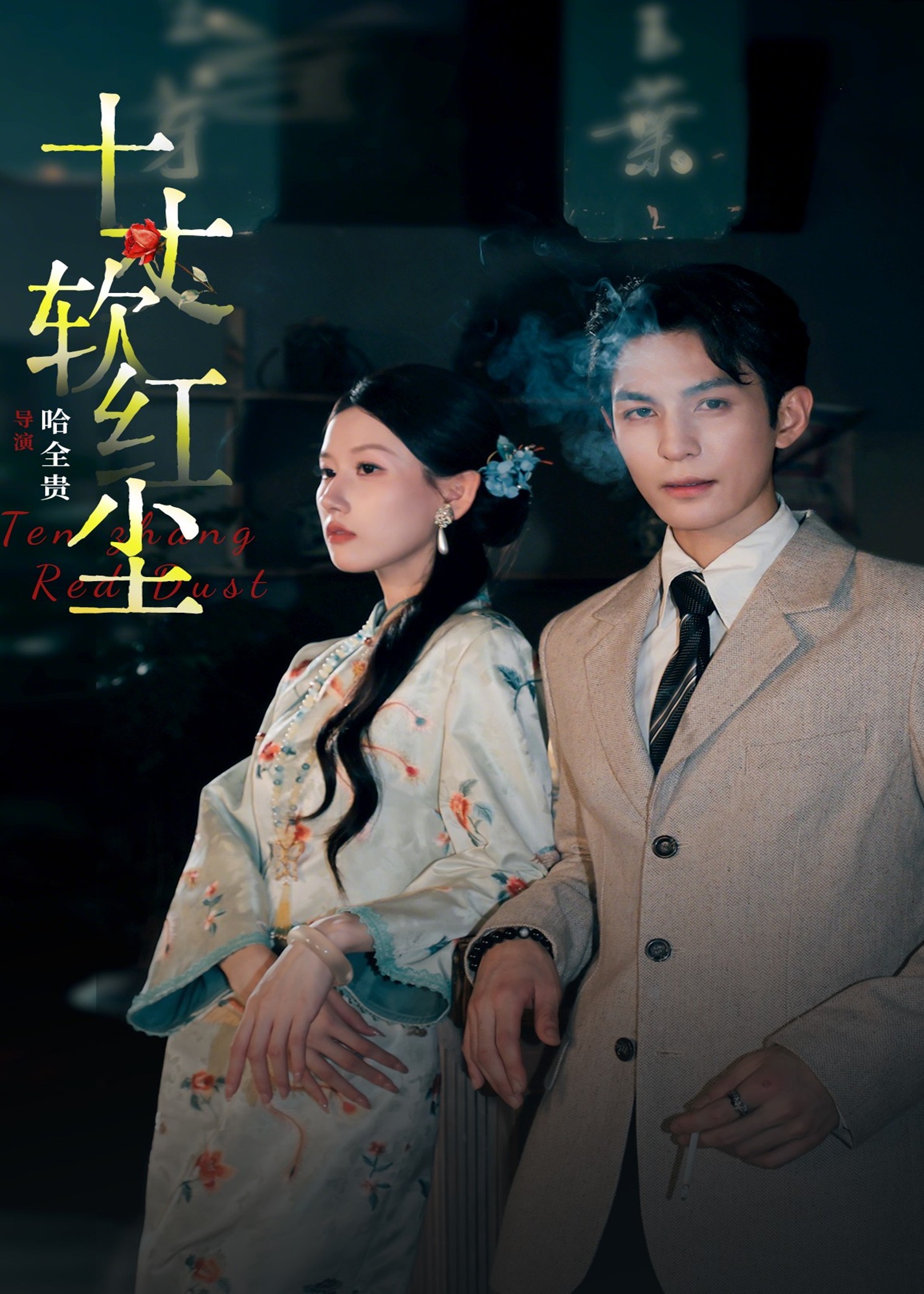 十丈软红尘第01-30集