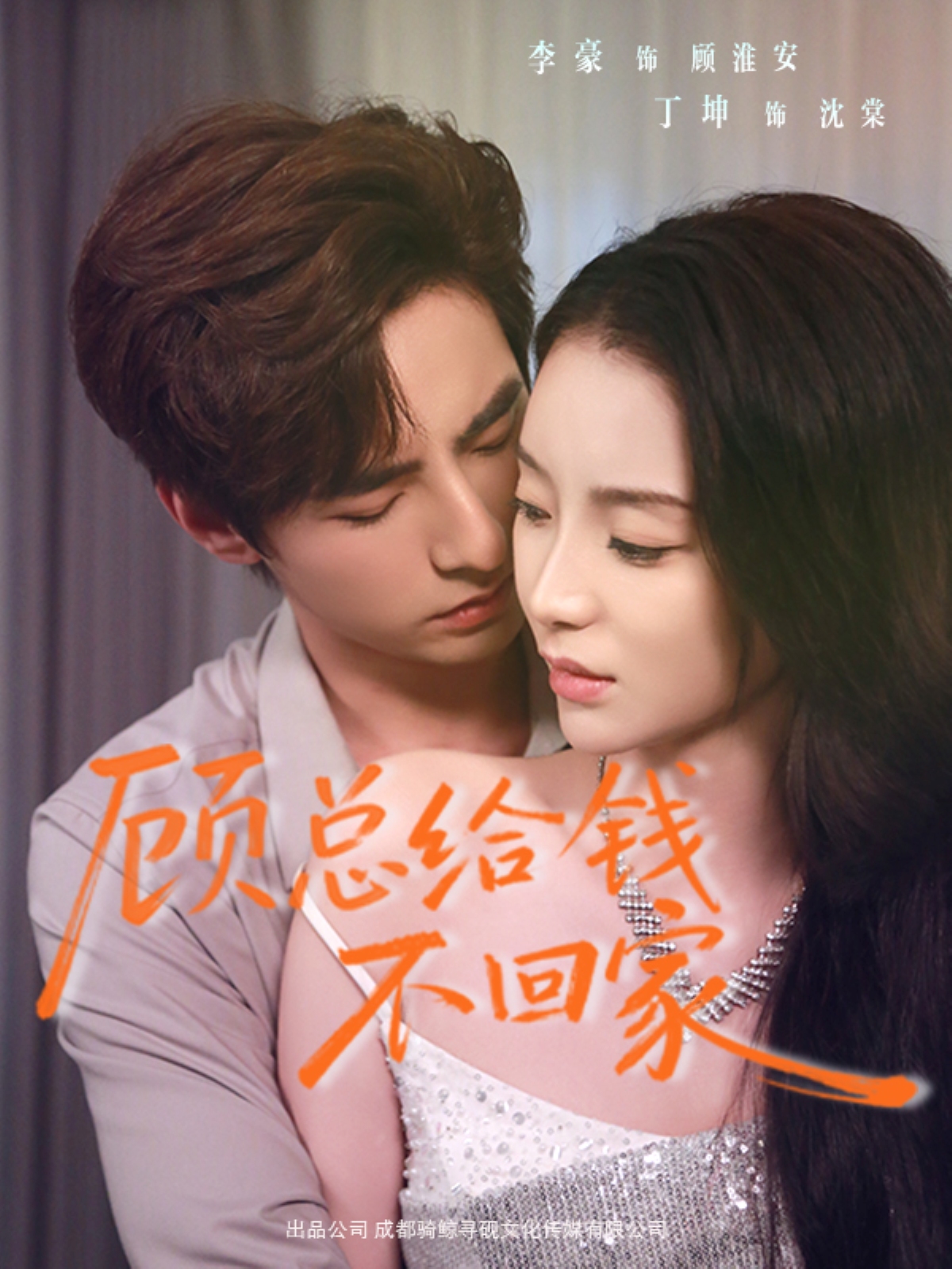 顾总给钱不回家第01-30集