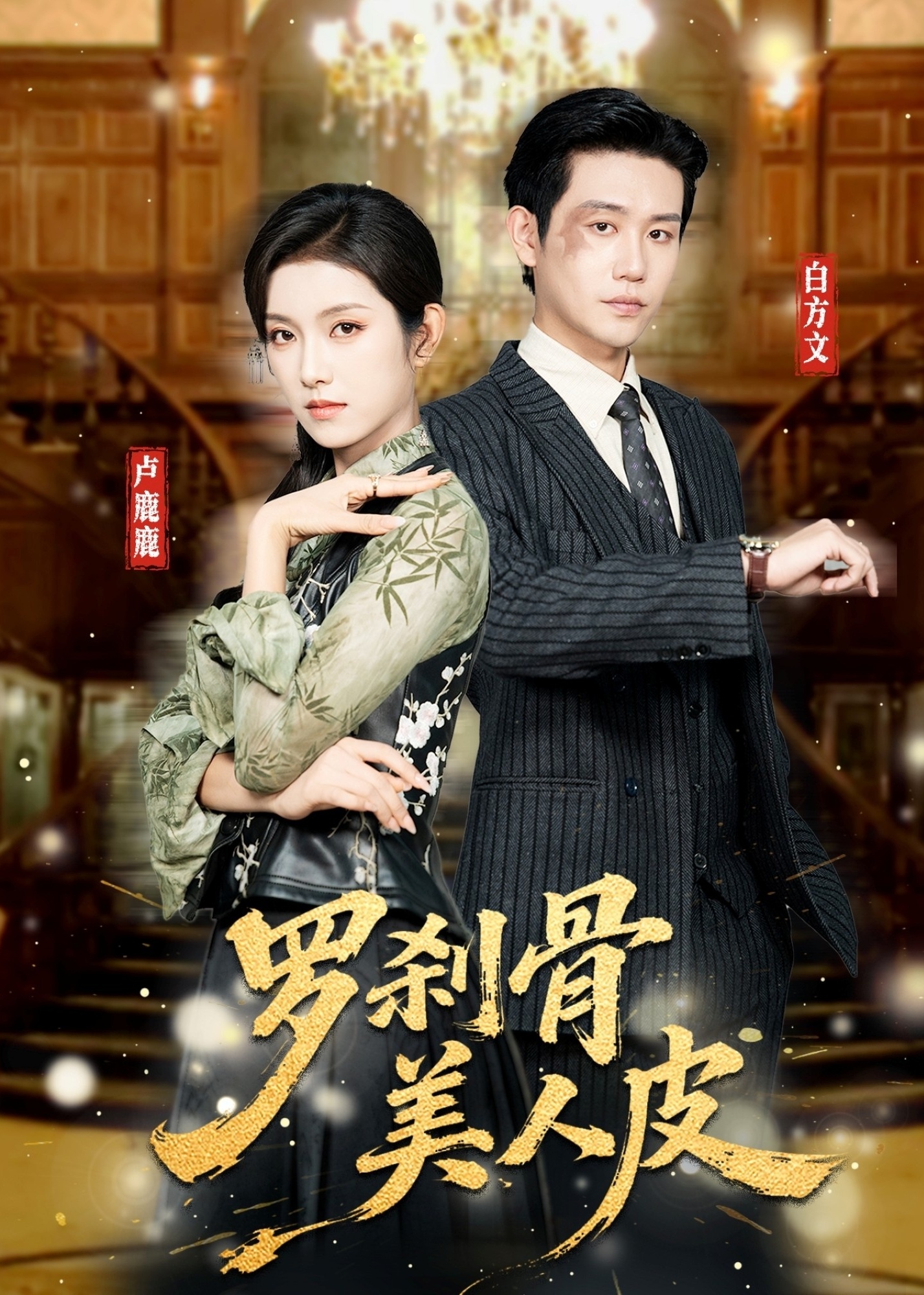 罗刹骨美人皮第01-30集