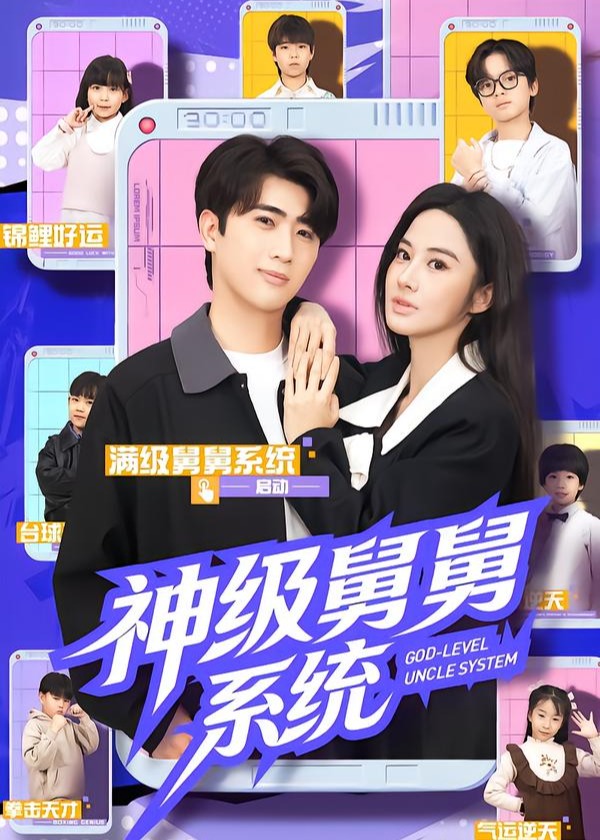 神级舅舅系统第61-74集(大结局)