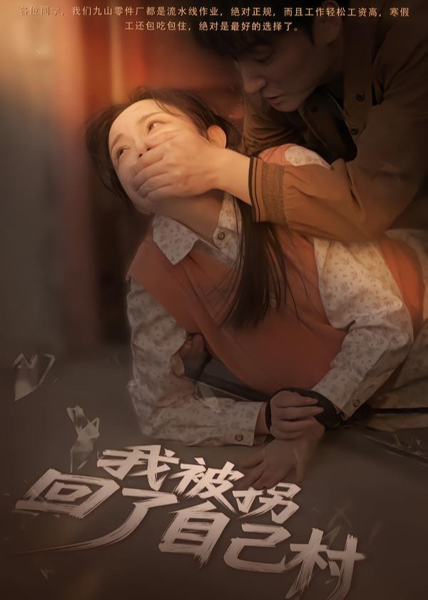 我被拐回了自己村第31-60集