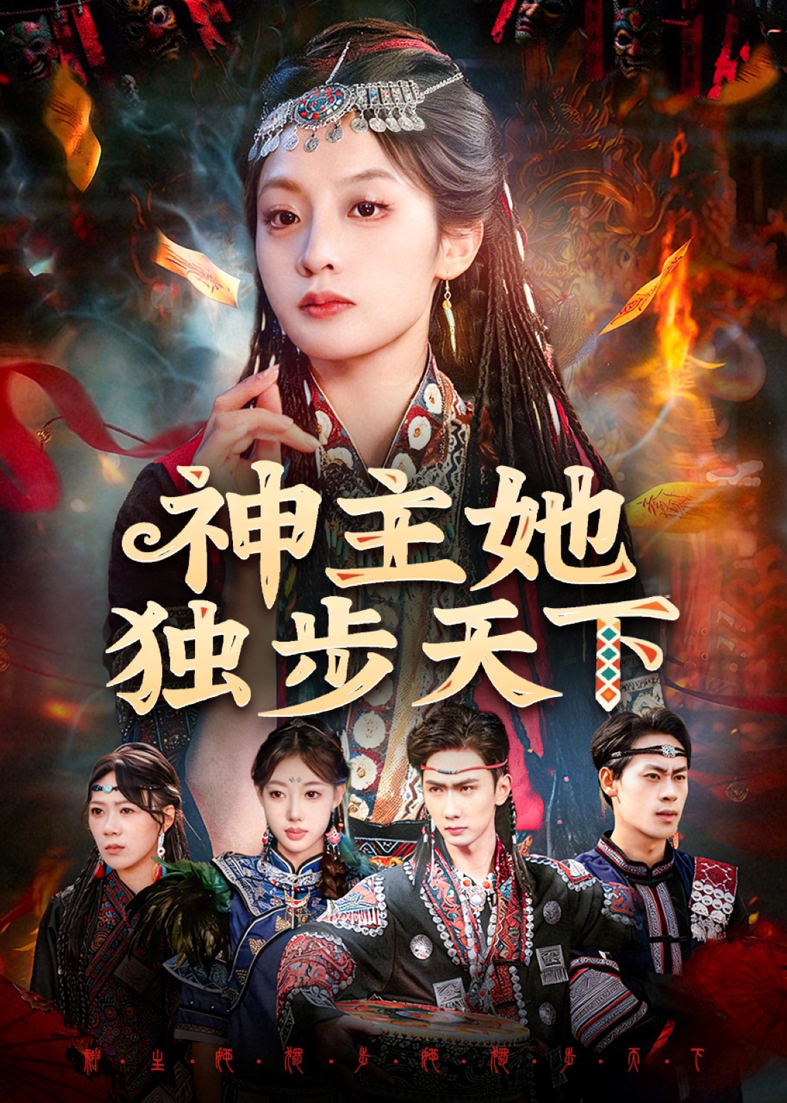 神主她独步天下第31-51集(大结局)