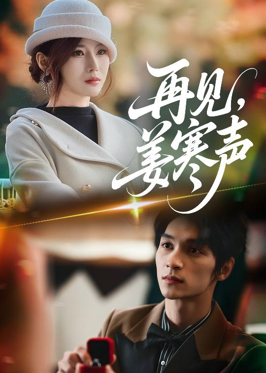 再见，姜寒声第21-44集(大结局)