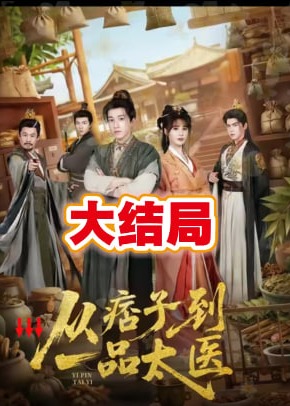 从痞子到一品太医第31-60集(大结局)