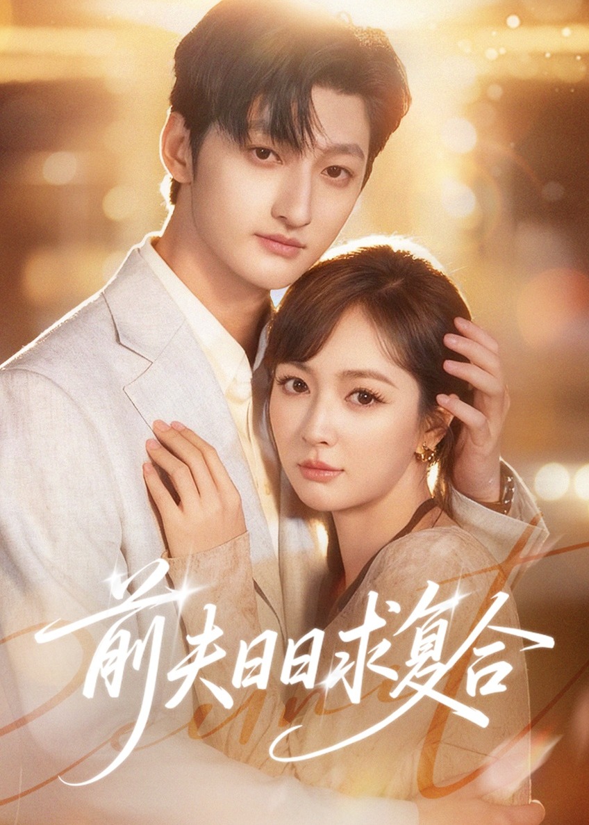 前夫日日求复合全集完结(大结局)