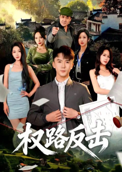 权路反击第31-60集