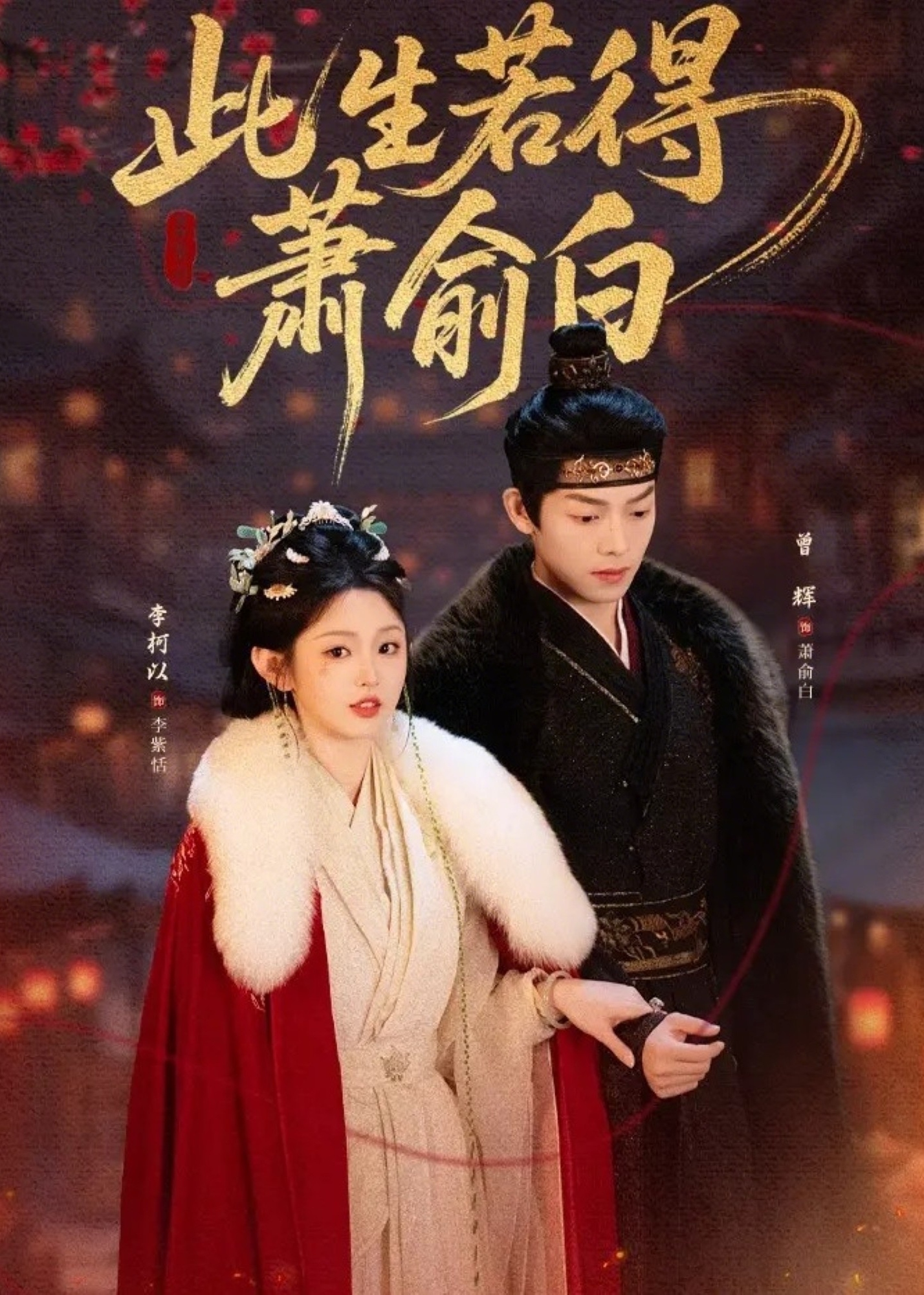 此生若得萧俞白第31-53集(大结局)