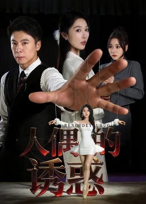 人偶的诱惑第61-73集(大结局)