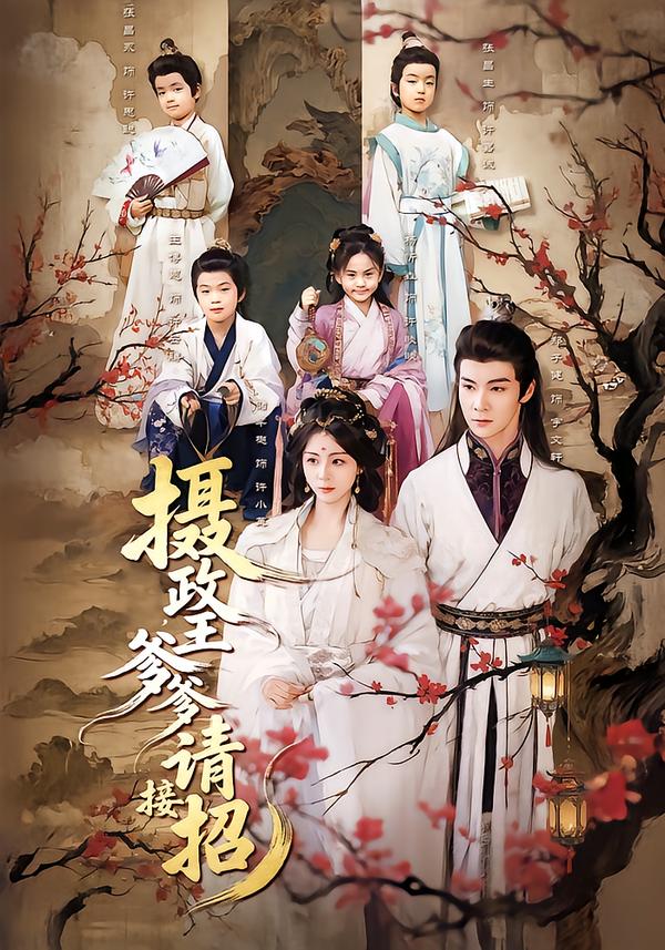 摄政王爹爹请接招第31-60集