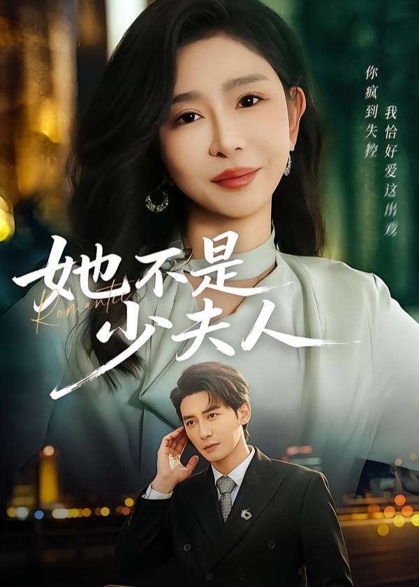 她不是少夫人第61-75集(大结局)