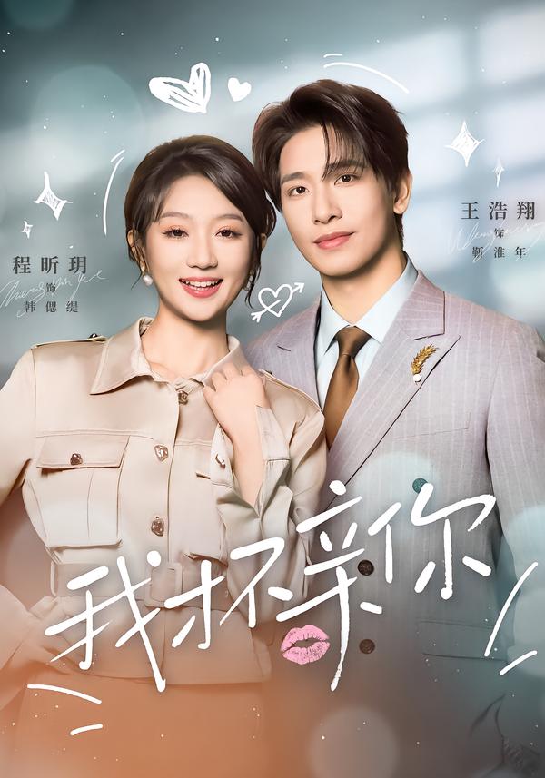 我才不亲你第61-80集(大结局)