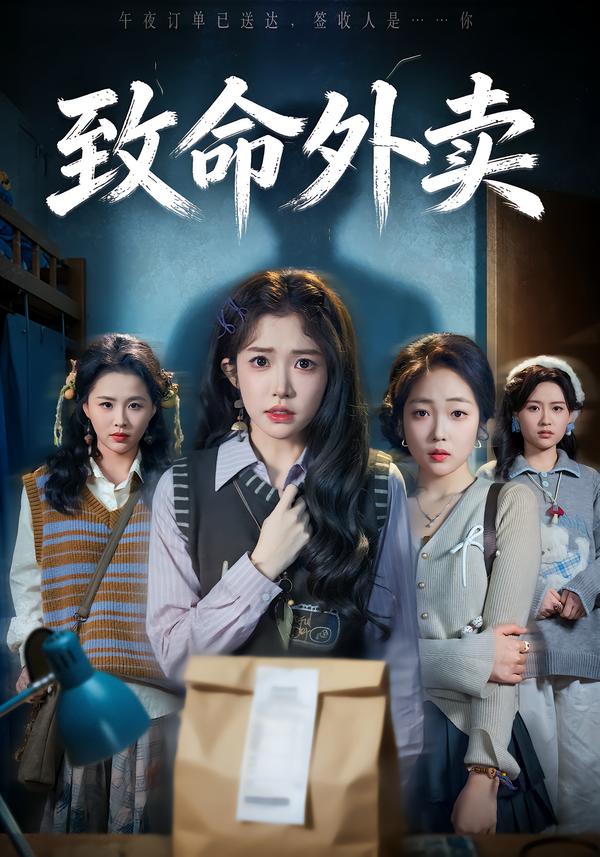 致命外卖第01-30集