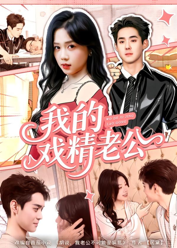 我的戏精老公第61-80集(大结局)