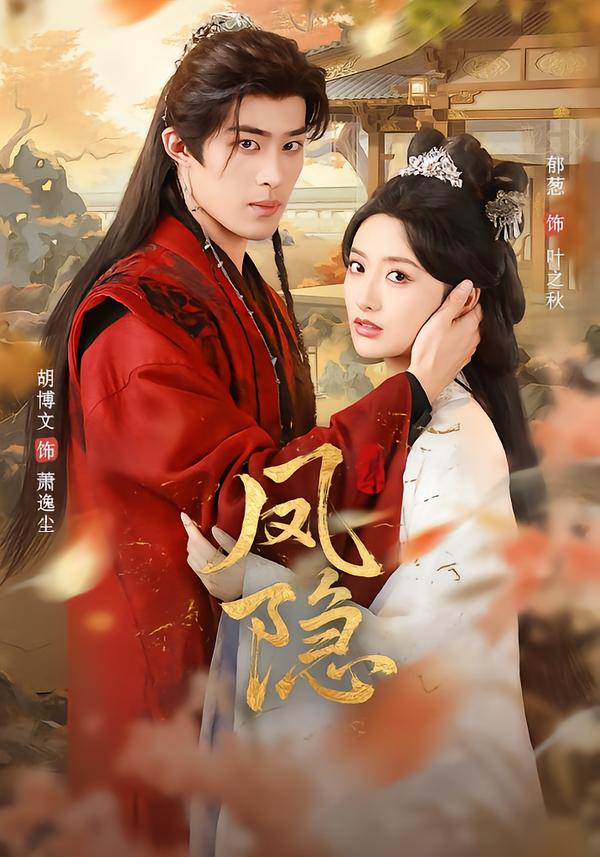 凤隐第61-80集(大结局)