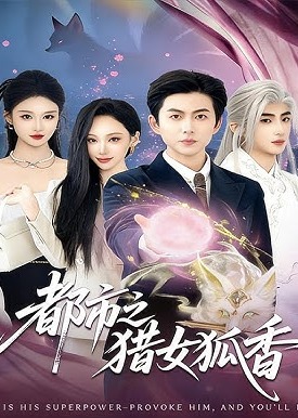 都市之猎女狐香(全集)