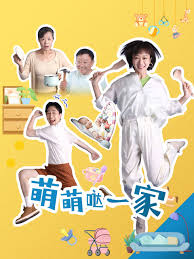 萌萌哒一家(全集)