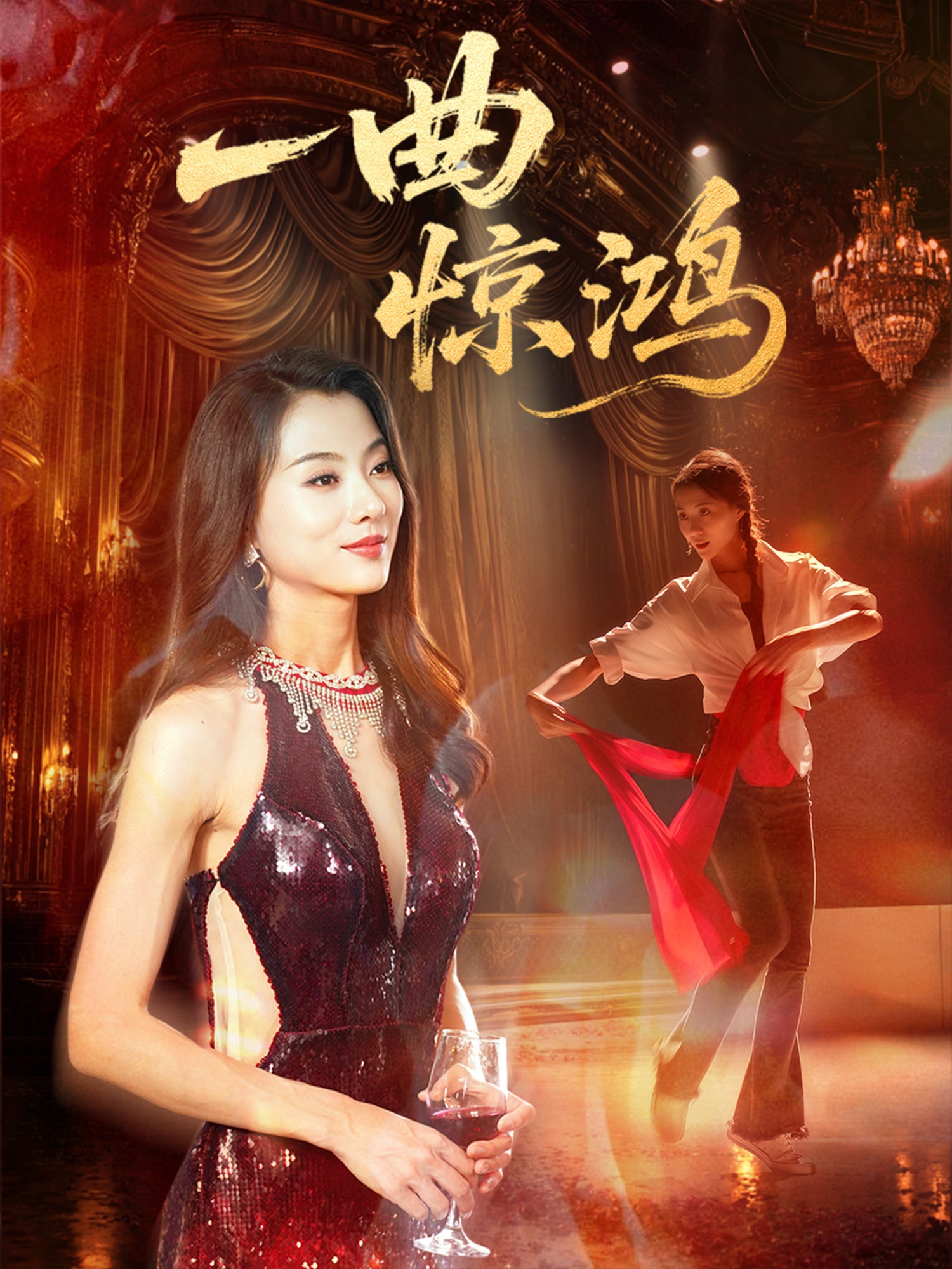 一曲惊鸿全集(大结局)