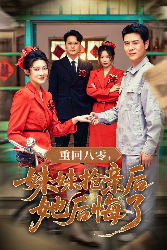 重回八零妹妹抢亲后她后悔了全集完结(大结局)