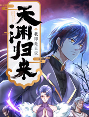 天渊归来：我即是天灾第10集