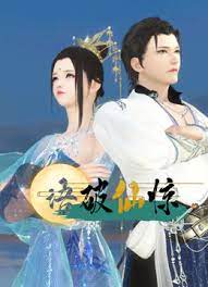 语破仙惊第26集