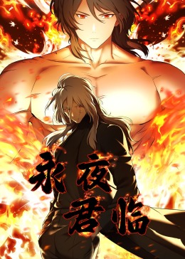 永夜君临第04集