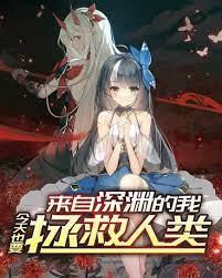 来自深渊的我今天也要拯救人类第10集