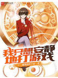 我只想安静地打游戏第17集