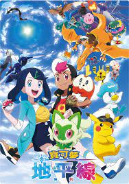 宝可梦地平线台配第09集