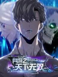 网游之天下无双第02集