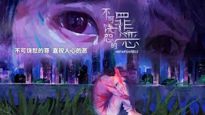 不可饶恕的罪恶第08集