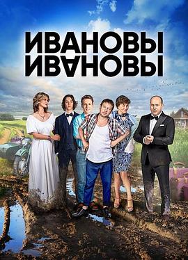 伊万诺夫一家 第一季第14集