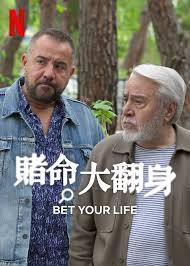 赌命大翻身第05集