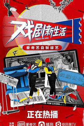 戏剧新生活202103.13期 - 下