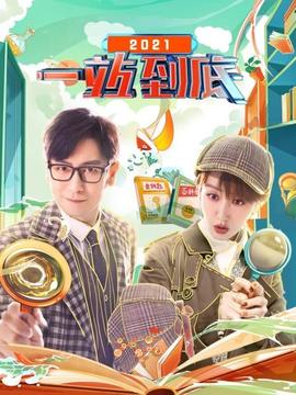 一站到底2021一站到底2021.01.25期