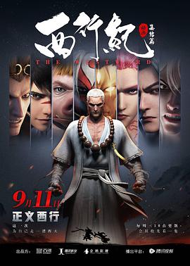 西行纪之集结篇第02集